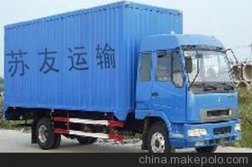 普通貨運(yùn)的費(fèi)用 - 普通貨運(yùn)的費(fèi)用廠家 - 普通貨運(yùn)的費(fèi)用價(jià)格 - 蘇州蘇友運(yùn)輸 - 